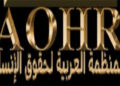 غدا حفل تخريج الدفعة الأولى من أكاديمية المنظمة العربية لحقوق الإنسان برنامج بناء القيادات المهنية