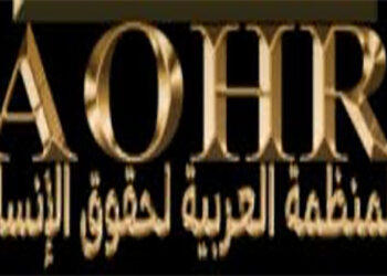 غدا حفل تخريج الدفعة الأولى من أكاديمية المنظمة العربية لحقوق الإنسان برنامج بناء القيادات المهنية