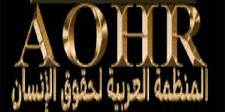 غدا حفل تخريج الدفعة الأولى من أكاديمية المنظمة العربية لحقوق الإنسان برنامج بناء القيادات المهنية