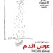المسرحية الشهيرة “عًرس الدم” باللغة العربية في معهد ثربانتس بالقاهرة والإسكندرية