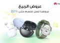 هواوي تعلن عن تخفيضات على ساعة HUAWEI WATCH GT 4 وFreeBuds