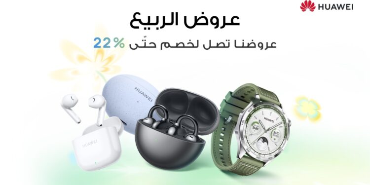 هواوي تعلن عن تخفيضات على ساعة HUAWEI WATCH GT 4 وFreeBuds