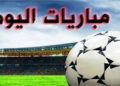 مواعيد مباريات اليوم الخميس والقنوات الناقلة