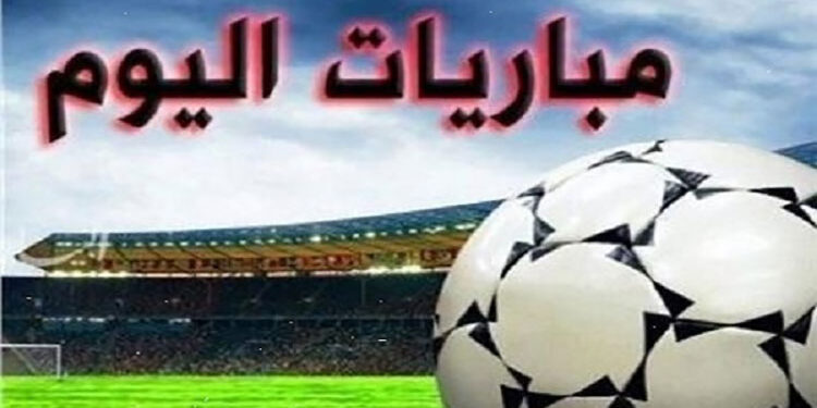 مواعيد مباريات اليوم الخميس والقنوات الناقلة