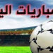 مواعيد مباريات اليوم الخميس والقنوات الناقلة