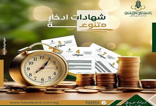 تفاصيل ومزايا وأسعار العائد على شهادات ادخار بنك فيصل