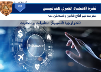 الاتحاد المصري للتأمين يؤكد أهمية التطوير والابتكار في تقديم  وثائق “الحياة” و”الطبي”