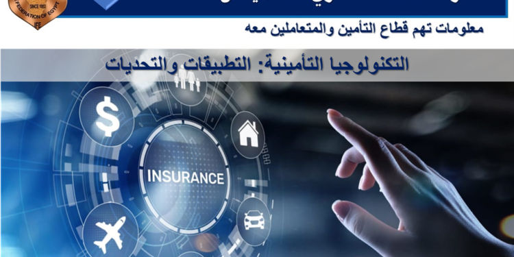 الاتحاد المصري للتأمين يؤكد أهمية التطوير والابتكار في تقديم وثائق “الحياة” و”الطبي”