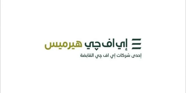 إي اف چي هيرميس تنجح في إتمام خدماتها الاستشارية لصفقة الطرح العام الأولي لشركة «سبينيس»