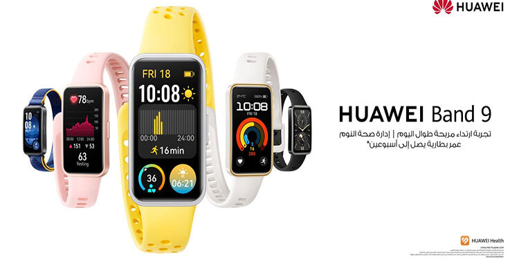 الكشف عن تفاصيل HUAWEI Band 9 الجديد: سوار ذكي خفيف الوزن وأنيق مع مراقبة متقدمة للنوم والصحة