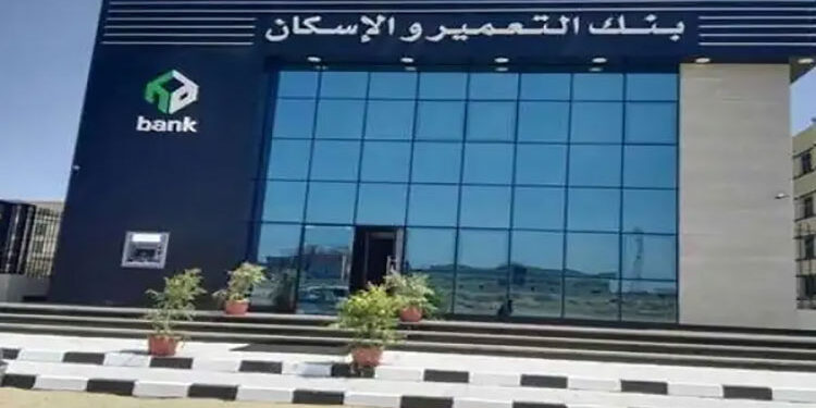 تفاصيل أسعار الفائدة على شهادات ادخار بنك التعمير والإسكان