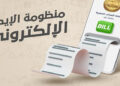تعرف على البيانات آلتي يجب توافرها في الايصال الإلكتروني