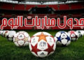 مواعيد مباريات اليوم الأحد والقنوات الناقلة
