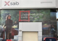 بعائد يصل إلى 16%.. تفاصيل وديعة SMART من بنك saib