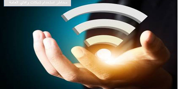 مخاطر استخدام شبكات الـ WiFi في الأماكن العامة على البيانات البنكية