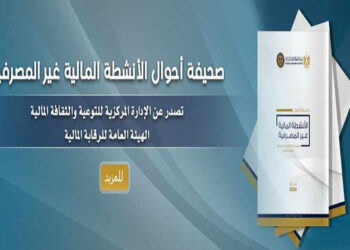 الرقابة المالية تطلق أول صحيفة أحوال للقطاع المالي غير المصرفي