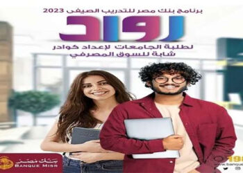 بنك مصر يعلن الاستعداد لانطلاق برنامج التدريب الصيفي لطلبة الجامعات «رواد»