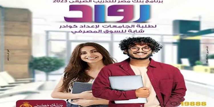 بنك مصر يعلن الاستعداد لانطلاق برنامج التدريب الصيفي لطلبة الجامعات «رواد»