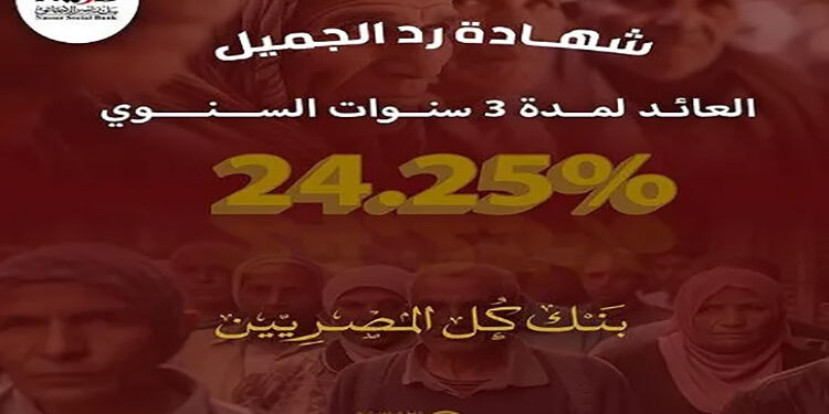 شهادة رد الجميل من بنك ناصر الاجتماعي بعد رفع الفائدة عليها إلى 24.25%