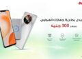 هواوى تطلق حملة “استبدل بطاريتك” لتعزيز قدرات مستخدمي الهواتف الذكية في مصر