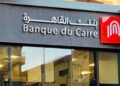 بنك القاهرة يطرح شهادة جديدة متغيرة العائد بفائدة 27% تصرف شهريا