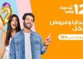 جوميا تحتفل بمرور 12 عامًا في خدمة عملائها بالتميز والتكنولوجيا