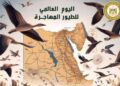 وزيرة البيئة تعلن مشاركة مصر في الاحتفال باليوم العالمي للطيور المهاجرة ٢٠٢٤