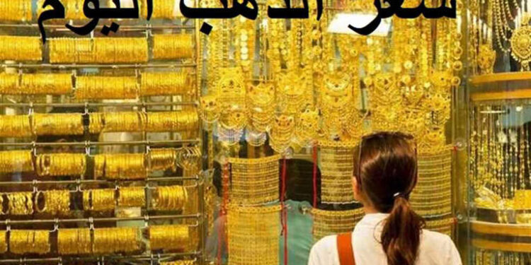 أسعار الذهب في مصر اليوم الأحد