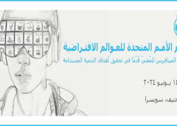 مصر تشارك في يوم الأمم المتحدة الافتراضي: تسخير الميتافيرس لتعزيز أهداف التنمية المستدامة