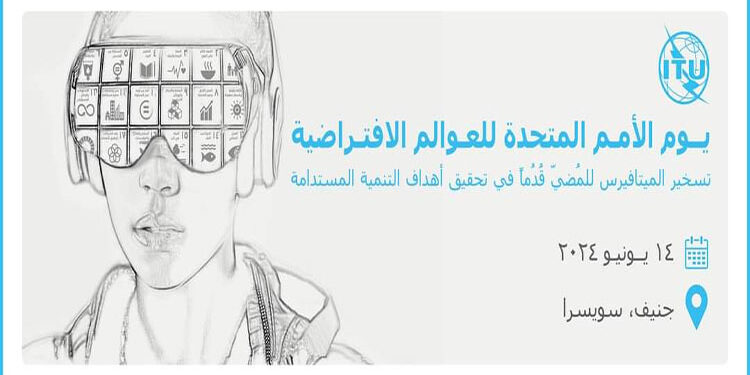 مصر تشارك في يوم الأمم المتحدة الافتراضي: تسخير الميتافيرس لتعزيز أهداف التنمية المستدامة