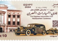 البريد المصري يصدر طابعَ بريد تذكاريًّا بمناسبة مرور مئة عام على تأسيس نادي السيارات المصري