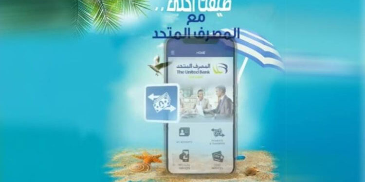 مزايا خدمة الموبايل البنكي من المصرف المتحد