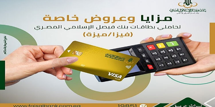 مزايا بطاقة فيزا الذهبية من بنك فيصل الإسلامي المصري