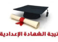 اعلان نتائج الصف الثالث الإعدادي بالقاهرة 2024 بالمدارس