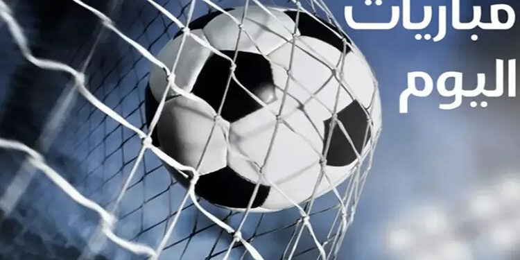 مواعيد مباريات اليوم الجمعة