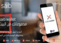 تفاصيل ومزايا وخطوات الاشتراك في محفظة saib Wallet
