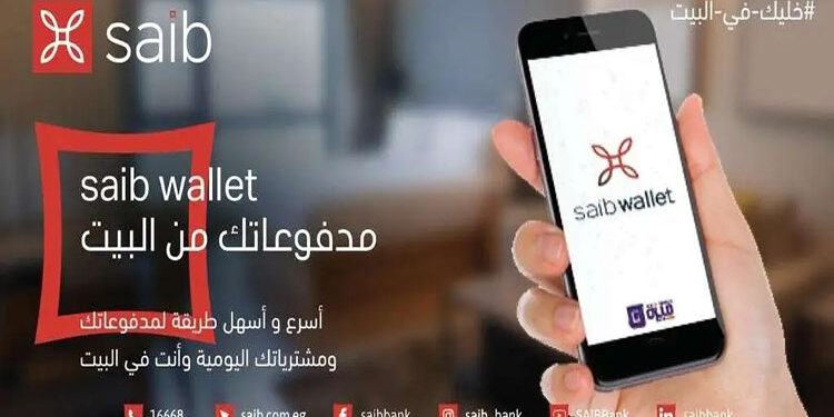 تفاصيل ومزايا وخطوات الاشتراك في محفظة saib Wallet