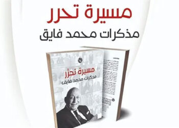 غدا.. محمد فايق يناقش «مسيرة تحرر» في مكتبة مصر العامة
