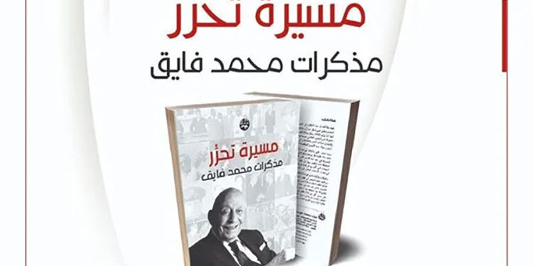 غدا.. محمد فايق يناقش «مسيرة تحرر» في مكتبة مصر العامة