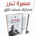 غدا.. محمد فايق يناقش «مسيرة تحرر» في مكتبة مصر العامة