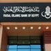 محفظة التمويل العقاري ببنك “فيصل” ترتفع إلى 2.33 مليار جنيه بنهاية مارس 2024