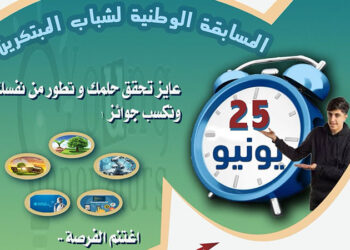 وزارة التربية والتعليم تعلن عن مد فترة التسجيل في المسابقة الوطنية لشباب المبتكرين