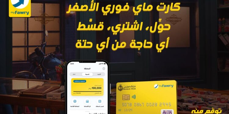 myfawry taqseet تتيح خدمات الشراء الآن والدفع لاحقًا