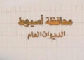 مصدر حكومي: اللواء هشام أبو النصر محافظاً لأسيوط وأيمن إبراهيم عطية للقليوبية
