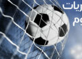 مواعيد مباريات اليوم الجمعة والقنوات الناقلة