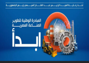 ابدأ مبادرة وطنية تهدف إلى رفع شعار «صنع في مصر» لجذب الاستثمارات