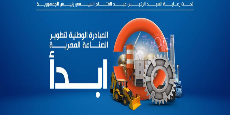 ابدأ مبادرة وطنية تهدف إلى رفع شعار «صنع في مصر» لجذب الاستثمارات