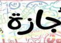 مجلس الوزراء: الخميس 11 يوليو إجازة رسمية بمناسبة رأس السنة الهجرية