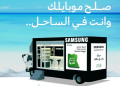 سامسونج توفر شاحنة متنقلة للصيانة في الساحل الشمالي