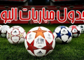 مواعيد مباريات اليوم الأربعاء والقنوات الناقلة